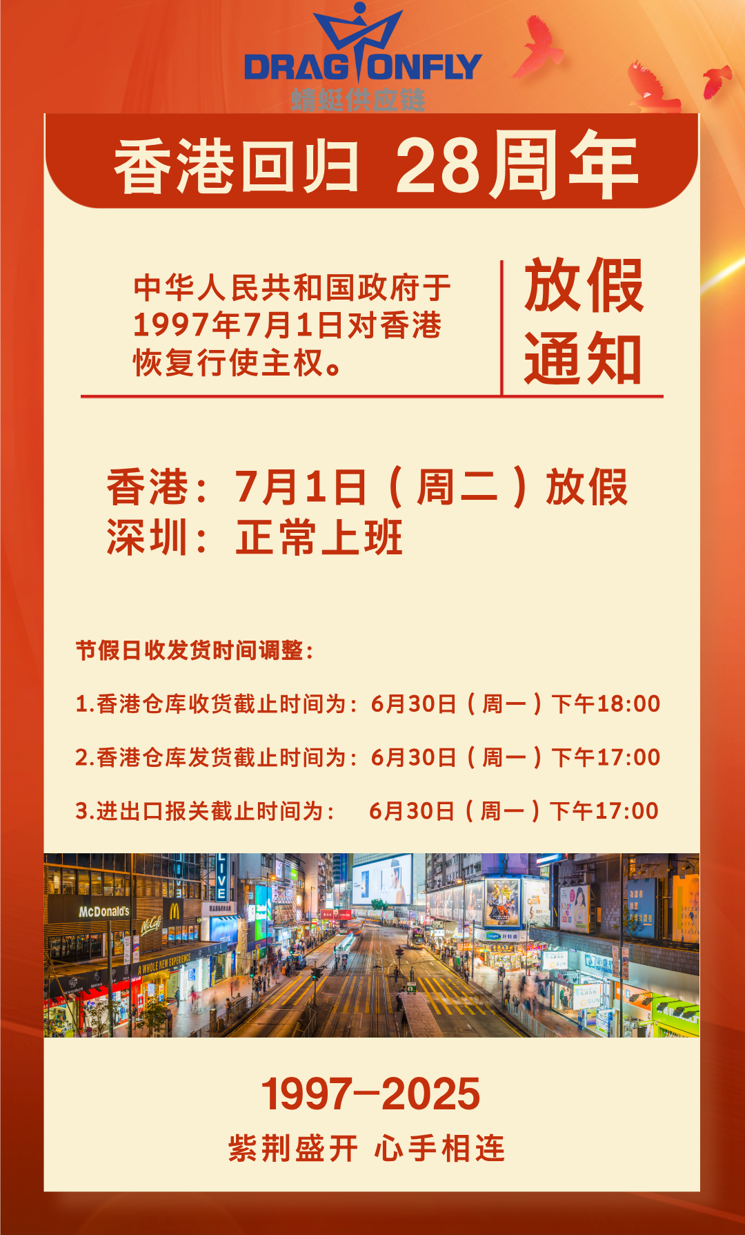 2025年香港特别行政区成立纪念日放假通知