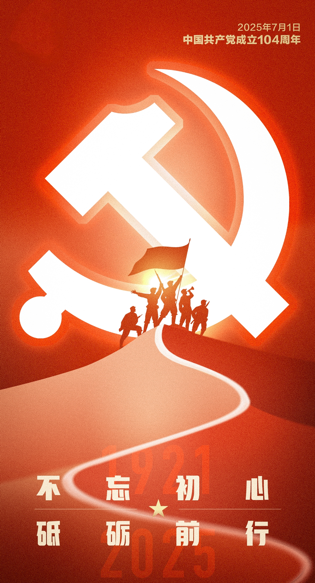 庆祝建党104周年