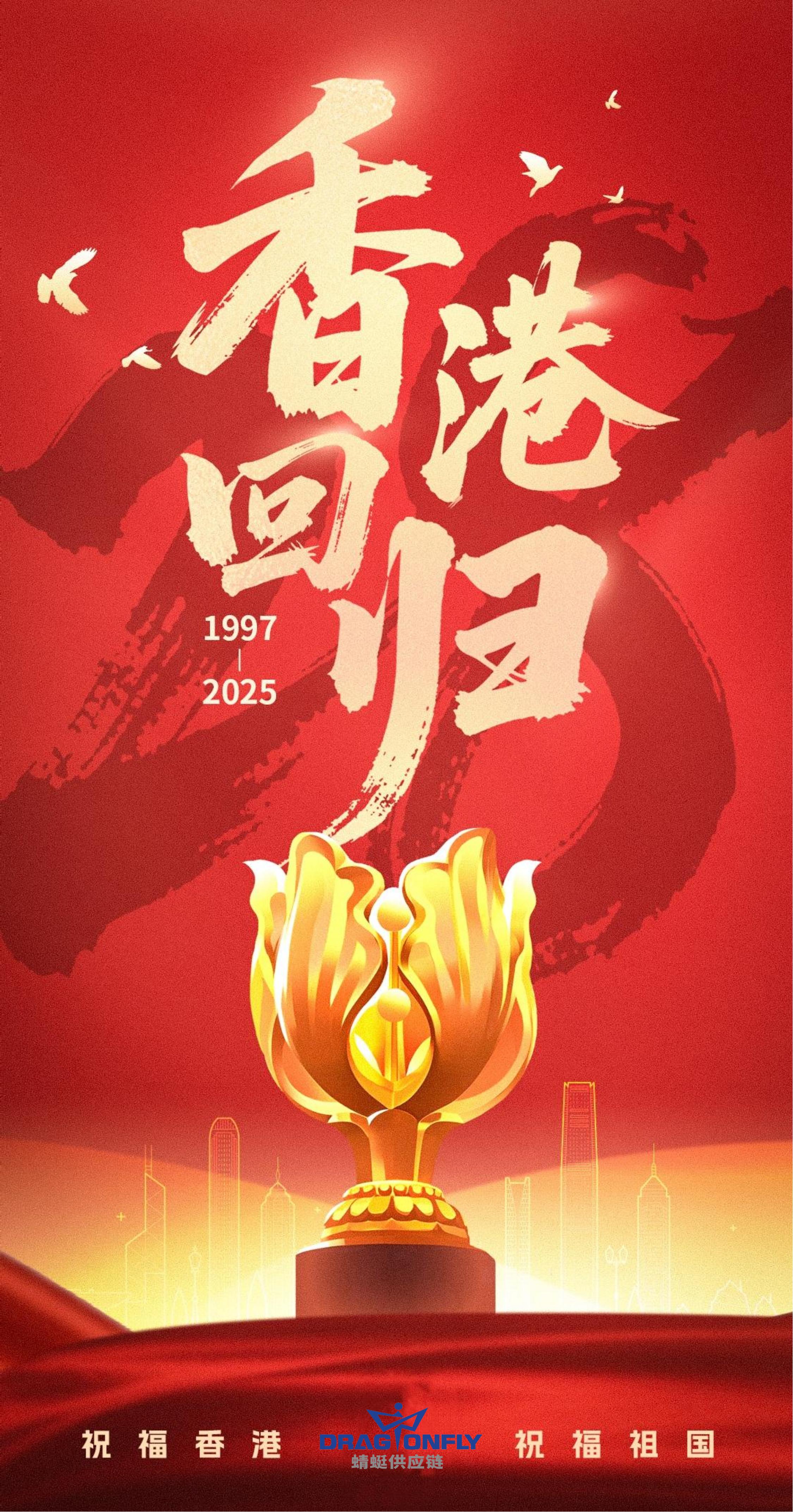 香港回归祖国28年*祝福香港祝福祖国