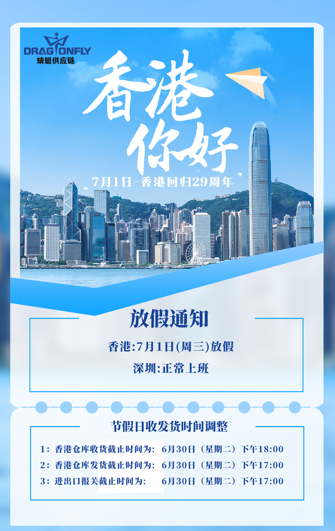 香港回归放假通知蜻蜓(1).png