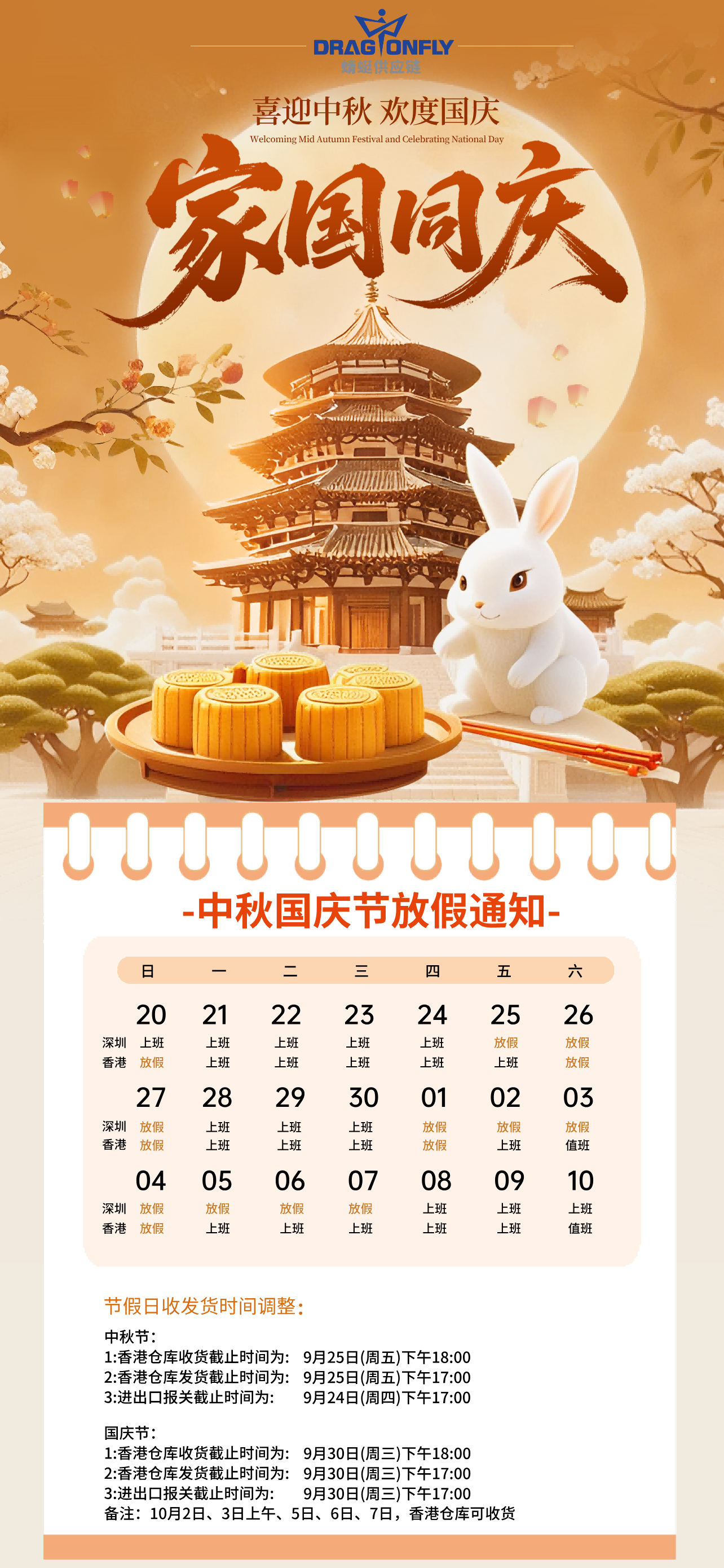 蜻蜓中秋国庆放假通知(1).png